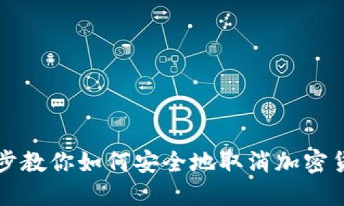 一步一步教你如何安全地取消加密货币钱包