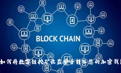  如何将数字链挖矿收益安全转入您的加密钱包