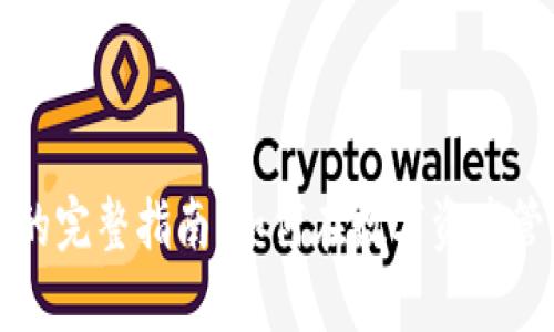tpWallet选择通道的完整指南：如何在数字资产管理中找到最佳路径
