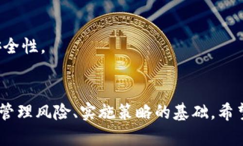 如何解决tpWallet中无法查看交易记录的问题

tpWallet, 交易记录, 问题解决, 数字钱包/guanjianci

引言
在当今数字资产逐渐渗透到生活的方方面面时，数字钱包的使用频率与日俱增。tpWallet作为一款便捷的数字钱包工具，为用户提供了管理和交易数字资产的便利。然而，许多用户在使用过程中可能会遇到无法查看交易记录的问题，这对其资产的透明度和管理都会造成影响。本文将为您深入探讨造成这一问题的常见原因，并提供解决方案，帮助您轻松找回交易记录。

一、tpWallet的基本功能介绍
tpWallet不仅是一个安全的存储平台，还提供了多种功能，如进行数字货币的转账、交易，以及记录交易历史等。用户在进行每一笔交易时，都会在钱包中生成相应的记录，以便后续查找和管理。因此，交易记录的可见性对用户资产的监控至关重要。

二、无法查看交易记录的常见原因
如果您在tpWallet中无法查看交易记录，可能是由于以下几个原因造成的：

h41. 网络连接问题/h4
tpWallet需要通过互联网与区块链进行交互。如果您的网络连接不稳定，可能造成交易记录未能正确加载。您可以尝试切换到更稳定的网络环境，比如连接Wi-Fi或其他移动数据。

h42. 应用程序版本问题/h4
软件在不断更新迭代，有时新版本会修复旧版本中的bug。确保您使用的是tpWallet的最新版本。如果您的应用版本过旧，可能会导致某些功能无法正常运行。

h43. 钱包同步问题/h4
有时候，钱包需要时间来完成与区块链的同步。如果您的钱包在加载时停滞不前，建议耐心等待，或者尝试重新进入钱包。

h44. 数据缓存问题/h4
tpWallet可能会储存一些缓存数据，导致显示错误。若您更改了网络或者其他设置，旧的缓存数据可能会有所干扰。您可以尝试清除应用缓存，或重启您的设备。

三、解决方法
针对以上原因，下面提供几种问题解决方案：

h41. 检查网络连接/h4
首先，确保您的设备已连接到稳定的网络。您可以尝试通过浏览器访问其他网站以检查网络的稳定性。如果网络正常，再次打开tpWallet查看交易记录。

h42. 更新应用程序/h4
打开您的应用商店，搜索tpWallet，查看是否有可用的更新。如果有，立即进行更新并重启应用，再次查看交易记录。

h43. 重新同步钱包/h4
关闭tpWallet并重新打开，这样可以迫使应用重新与区块链同步。确保在这一过程中设备处于良好的网络环境中。

h44. 清除缓存与数据/h4
进入设备的设置，从应用管理中找到tpWallet，选择“清除缓存”或“清除数据”。注意，清除数据可能导致需要重新登录帐号，请确保您已保存相关信息。

四、预防措施
在解决了无法查看交易记录的问题后，为了避免未来再次出现类似的情况，您可以采取以下预防措施：

h41. 定期备份/h4
定期备份您的钱包数据，包括私钥和助记词，以防止意外数据丢失。使用外部存储设备保存备份信息时，请确保这些信息的安全。

h42. 保持软件更新/h4
养成定期检查应用更新的习惯，确保您始终使用最新版本的tpWallet，以便获取最新的功能和安全性修复。

h43. 网络环境选择/h4
在进行关键操作时，尽量选择安全且稳定的网络环境，避免在公共Wi-Fi下进行资金交易。

h44. 提高安全意识/h4
定期审查交易记录，确保所有交易都是自己授权的，并提高对钓鱼网站及诈骗信息的警惕，确保数字资产的安全。设置复杂的密码并启用两步验证可以进一步提高账户安全性。

五、总结
了解了tpWallet在交易记录查看上可能面临的问题及解决方法后，希望每位用户都能更好地管理自己的数字资产。对于数字货币投资者而言，保持对交易记录的关注是管理风险、实施策略的基础。希望您在使用tpWallet的过程中，能够流畅无阻，更好地享受数字资产带来的便利。如果问题仍然存在，请不要犹豫，随时向tpWallet的客服寻求帮助。