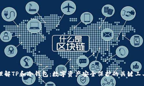 理解TP和冷钱包：数字资产安全保护的关键工具