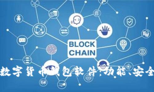 如何选择最适合您的数字货币钱包软件：功能、安全性与用户体验全解析