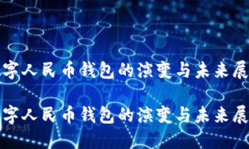 数字人民币钱包的演变与未来展望

数字人民币钱包的演变与未来展望
