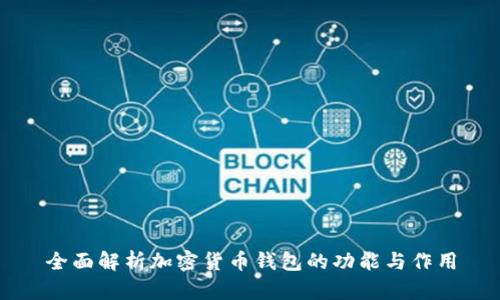 全面解析加密货币钱包的功能与作用