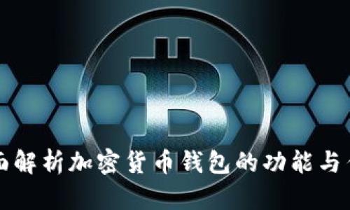 全面解析加密货币钱包的功能与作用