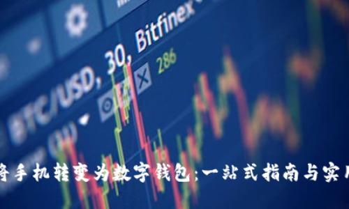 如何将手机转变为数字钱包：一站式指南与实用技巧