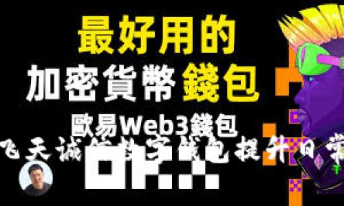 如何使用飞天诚信数字钱包提升日常支付体验