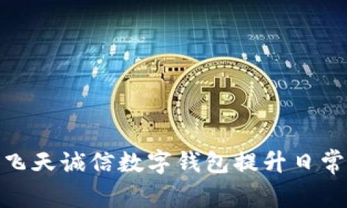 如何使用飞天诚信数字钱包提升日常支付体验