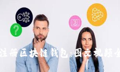 如何轻松注册区块链钱包：图文视频全方位指导