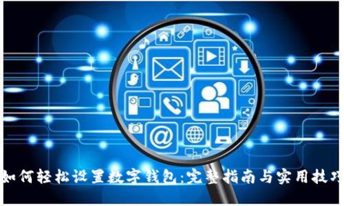 如何轻松设置数字钱包：完整指南与实用技巧