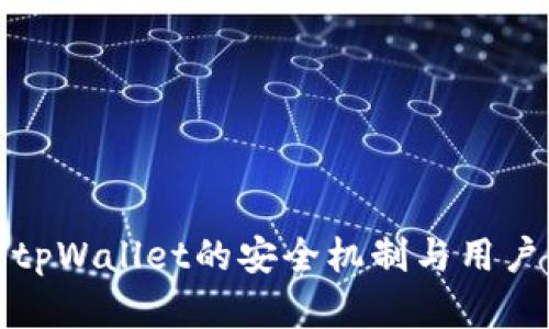 深入解析tpWallet的安全机制与用户保护措施