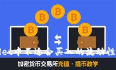 tpWallet中不适合买入的流动性池详解