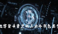 保护数字货币资产的三大冷钱包类型详解