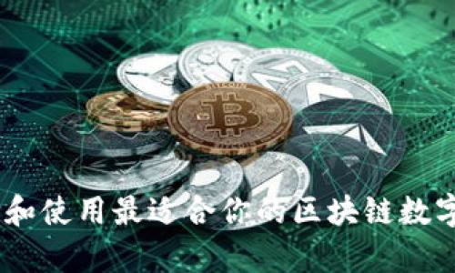 如何选择和使用最适合你的区块链数字钱包App