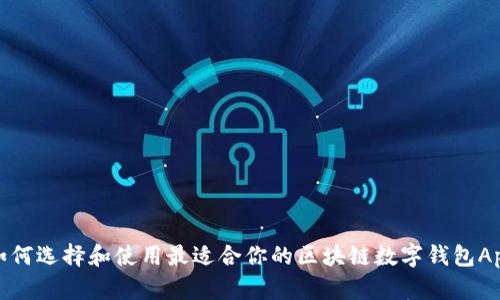 如何选择和使用最适合你的区块链数字钱包App