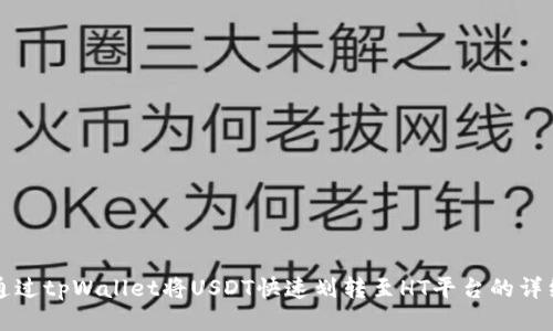 如何通过tpWallet将USDT快速划转至HT平台的详细指南