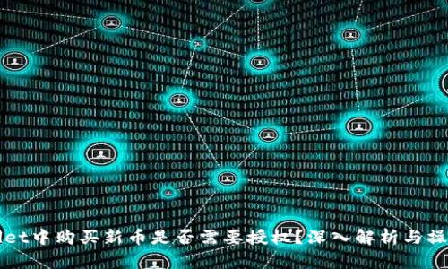 tpWallet中购买新币是否需要授权？深入解析与操作指南