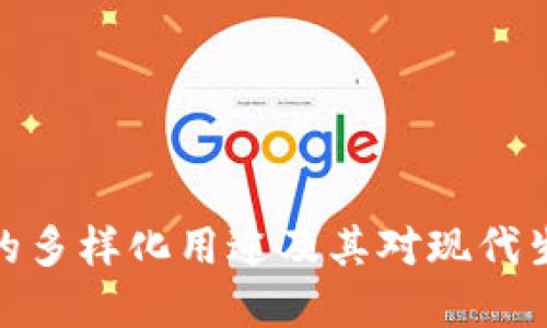 数字钱包的多样化用途及其对现代生活的影响