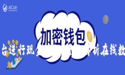 数字钱包能否在柜台进行现金存款？全面解析在线数字支付的柜台应用