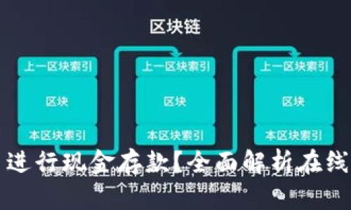 数字钱包能否在柜台进行现金存款？全面解析在线数字支付的柜台应用