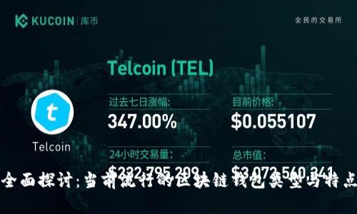 全面探讨：当前流行的区块链钱包类型与特点