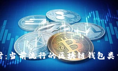 全面探讨：当前流行的区块链钱包类型与特点