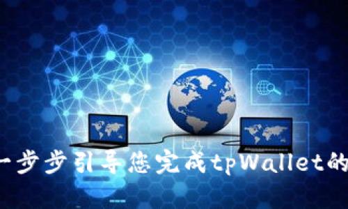 新手指南：一步步引导您完成tpWallet的下载与安装