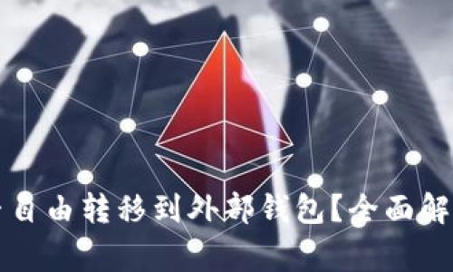 tpWallet空投资产能否自由转移到外部钱包？全面解读转账流程与注意事项