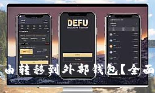 tpWallet空投资产能否自由转移到外部钱包？全面解读转账流程与注意事项