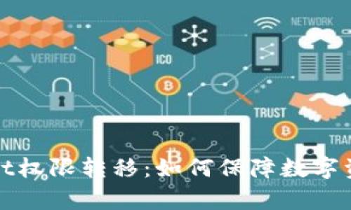 全面解析tpWallet权限转移：如何保障数字资产安全与流动性