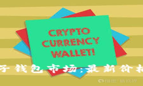 全面解析区块链电子钱包市场：最新价格表下载与选择指南