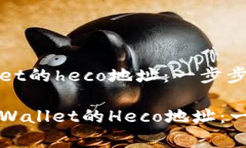 建立tpWallet的heco地址：一步步指南与详解

如何创建tpWallet的Heco地址：一站式指南