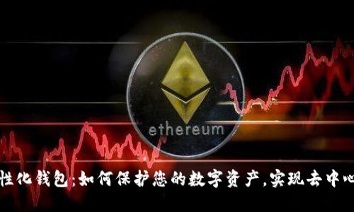 探索中性化钱包：如何保护您的数字资产，实现去中心化自由