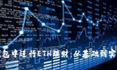 如何在区块链钱包中进行ETH理财：从基础到实战