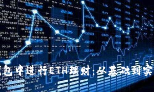如何在区块链钱包中进行ETH理财：从基础到实战的全方位指南