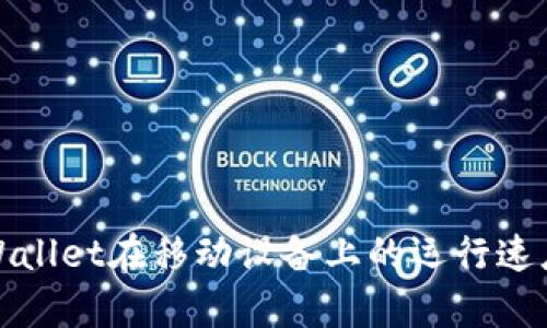 如何提高tpWallet在移动设备上的运行速度与响应效率
