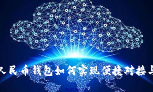 数字人民币钱包如何实现便捷对接与全面
