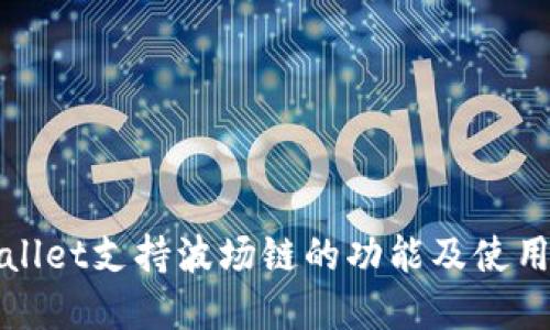 tpWallet支持波场链的功能及使用指南