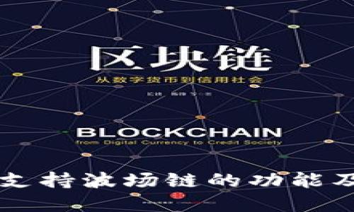 tpWallet支持波场链的功能及使用指南
