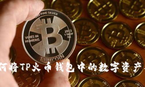 全面指南：如何将TP火币钱包中的数字资产导入币安钱包