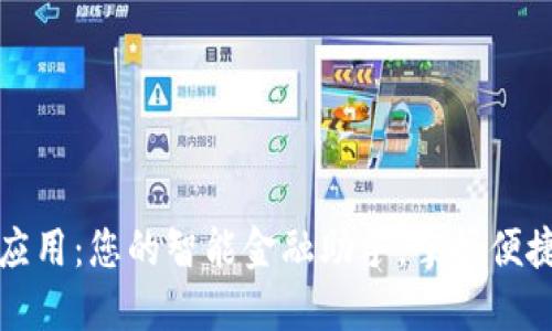 探索大行数字钱包应用：您的智能金融助手，掌握便捷支付与理财新方式