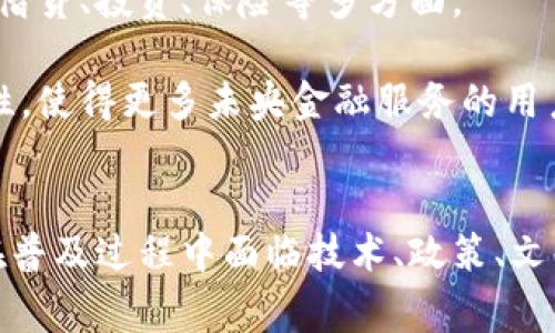   未来数字钱包的普及趋势与影响因素分析 / 
 guanjianci 数字钱包,金融科技,支付方式,用户体验 /guanjianci 

引言：数字钱包的定义与崛起
数字钱包，广义上是指一种电子支付系统，可以存储用户的支付信息和银行账户数据，方便用户进行在线支付、转账和消费。随着科技的进步和智能手机的普及，数字钱包近年来在全球范围内迅速崛起。从最开始的电子货币到现在涵盖了多种功能的应用程序，数字钱包已经成为现代生活中不可或缺的一部分。

数字钱包的优势：便捷、安全、灵活
首先，数字钱包为用户提供了无与伦比的便捷性。用户只需要通过智能手机或其他设备，就可以完成支付，而无需携带现金或信用卡。此外，数字钱包通常具有指纹识别或面部识别等安全验证功能，极大地提升了交易的安全性。用户不必担心丢失钱包或被盗刷的问题。

其次，数字钱包支持多种支付形式，包括二维码支付、NFC支付以及线上支付等，灵活性极高，满足了不同用户的需求。无论是在实体店、线上购物还是点餐，数字钱包都能轻松应对。这种多样性推动了用户的持续使用，形成了良好的用户粘性。

用户体验的重要性：推动普及的关键
在数字钱包的普及过程中，用户体验显得尤为重要。对于数字钱包的设计，要注重界面的直观性与操作的简易性。许多数字钱包应用都采取了的设计理念，在用户首次使用时，难度低的引导过程让用户能够轻松上手。

为了提升用户体验，许多数字钱包提供了个性化的服务、实时的消费记录、自动的账单提醒等功能。这不仅增强了用户的使用体验，还为用户提供了更好的财务管理工具。这种以用户为中心的理念，是数字钱包普及的推动力之一。

技术的推动：区块链与人工智能的结合
随着区块链和人工智能技术的发展，数字钱包的安全性与智能化水平也在不断提升。区块链技术为数字钱包提供了去中心化的特性，用户的信息和交易记录得到了更高的保护，而人工智能则可以通过数据分析为用户量身定制更符合他们财务状况的应用程序。

未来，数字钱包可能会与智能合约、自动化支付等技术相结合，实现更高效的资产管理和支付解决方案。这一技术的演变将有助于促进数字钱包的普及，使之成为个人与商家之间交易的主要工具。

政策与监管影响：前景与挑战
数字钱包的普及并不仅仅依赖于用户的接受度，还受到政策与监管的影响。各国政府对于数字货币及相关支付工具的立法和监管政策各有不同，例如，中国对数字人民币的推广和使用、美国对数字钱包的合规要求，均影响了数字钱包的发展路径。

在法律合规的前提下，数字钱包的发展可以更好地服务于经济与金融的发展。然而，若监管政策过于严苛，可能会对用户的使用意愿造成抑制。因此，出台适宜的监管政策，构建安全且良好的市场环境，是推动数字钱包普及的重要环节。

商业生态：合作与竞争
商业生态的构建也在影响着数字钱包的推广。传统银行与新兴金融科技企业的合作日益紧密，彼此之间通过资源共享与技术互补，推动了数字钱包的创新与发展。在这种合作模式下，用户也能享受到更多的服务与福利。

与此同时，竞争也在加剧，许多企业纷纷推出各具特色的数字钱包服务。为了在竞争中占据优势，企业需要不断创新，提供更好的用户体验和附加价值。这种市场竞争将推动数字钱包技术的快速迭代，从而加速其普及进程。

文化因素：区域差异与社会接受度
不同地区的文化、经济状况与支付习惯影响着数字钱包的接受程度。在一些对科技接受度高的国家，如北欧、东亚等地区，数字钱包的普及速度远远超过其他地区。而某些地区，由于传统支付习惯、缺乏互联网基础设施等因素，数字钱包的推广可能面临较大挑战。

针对这些文化差异，服务提供商可以进行针对性地市场教育与推广，提高用户对数字钱包的接受度。例如，通过本地化的营销策略、针对性地推广优惠政策等方式，让更多用户体验到数字钱包带来的便利与安全。

未来展望：数字钱包的全球影响力
展望未来，数字钱包有望在全球范围内实现更大的普及与应用，其影响力将不仅限于个人支付领域，还可能逐渐扩展至各种金融服务，包括借贷、投资、保险等多方面。

数字钱包的普及将为全球经济的发展注入新的活力，尤其是推动小微企业的融资渠道与增长机会。同时，数字钱包也有助于提升金融包容性，使得更多未央金融服务的用户获得使用支付工具的机会，助力社会经济的全面发展。

结语：全新支付时代的开启
综上所述，数字钱包作为现代支付的代表形式，凭借其便捷、安全以及灵活的特点，未来必将在全球范围内得到更广泛的普及与应用。尽管在普及过程中面临技术、政策、文化等多方面的挑战，但通过不断的创新、用户体验以及合理的监管政策，数字钱包将开启一个全新的支付时代，改变人们的消费与生活方式。