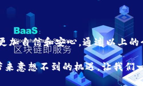数字货币初学者该如何选择合适的钱包？

数字货币, 钱包选择, 数字资产, 初学者指南/guanjianci

引言：数字货币与钱包的关系
数字货币，如今已经成为金融科技领域的一个热门话题。随着比特币、以太坊等加密货币逐渐走入大众视野，越来越多的用户希望涉足这一新兴的投资领域。然而，对于数字货币的初学者而言，钱包的选择往往令人困惑。在众多选择中，该怎么找到最适合自己的数字货币钱包呢？

一、数字货币钱包的基本概念
在深入探讨选择钱包的步骤之前，我们首先需要了解数字货币钱包的基本概念。简而言之，数字货币钱包是一种用于存储、发送和接收数字资产（如比特币、以太坊等）的工具。它的主要功能包括储存私钥、管理交易记录和提供用户界面。根据存储方式的不同，数字货币钱包一般可以分为热钱包和冷钱包两大类。

二、热钱包与冷钱包的区别
热钱包是与互联网连接的数字钱包，方便用户进行日常交易。它们通常为用户提供较为友好的界面，适合频繁使用。然而，由于持续在线，它们也面临着更高的安全风险。常见的热钱包包括移动应用程序（如Trust Wallet、Coinbase Wallet）和网页钱包（如Binance、Coinbase）。

相较之下，冷钱包则是离线存储数字货币的安全方式，适合长时间持有投资。冷钱包通常以硬件（如Ledger、Trezor）或纸质钱包的形式存在，因其物理隔离的特性而大大降低了被黑客攻击的风险。总的来说，热钱包方便快捷，适合日常小额交易；而冷钱包则确保资金安全，更适合大额投资者。

三、选择钱包的关键因素
在选择合适的钱包时，初学者需要考虑以下几个关键因素：

h41. 安全性/h4
安全性是选择钱包时首要考虑的因素。高安全性的数字钱包通常会提供双重验证、加密存储和私钥控制等功能。尤其在数字货币市场上，安全事故频发，因此选择具备良好安全性的钱包非常重要。

h42. 用户友好性/h4
对于初学者来说，钱包的界面和使用体验也至关重要。一个简单易用的界面可以使用户更加轻松地进行交易和管理资产。建议初学者选择那些评价较高、界面直观的热钱包应用。

h43. 兼容性/h4
不同的钱包支持不同类型的数字货币。在选择钱包时，要确认所选钱包能够支持你所感兴趣的数字资产。此外，有些钱包还可以同时支持多种主流数字货币，对于希望进行多元化投资的用户来说尤为重要。

h44. 客户支持/h4
优秀的钱包通常能够提供良好的客户服务。如果你在使用钱包时遇到问题，及时的客户支持能帮助你解决疑虑，保障交易的顺畅进行。因此，在选择数字货币钱包时，了解其客户支持的评价也是不可忽视的一部分。

四、热门数字货币钱包推荐
在了解了钱包的基本知识和选择因素后，接下来我们推荐几款适合数字货币初学者的钱包：

h41. Trust Wallet/h4
Trust Wallet 是一款开源的移动端热钱包，设计简洁，操作便捷。它支持多种数字资产的存储，并提供去中心化交易所的接入功能，方便用户进行交易。同时，Trust Wallet 的私钥存储在用户设备中，增大了安全性。

h42. Coinbase Wallet/h4
作为著名的加密货币交易平台 Coinbase 提供的热钱包，Coinbase Wallet 的用户体验友好，适合初学者使用。用户可以轻松管理多种数字资产，甚至从Web3和DApp应用中进行交易。该钱包还具备内置的安全功能，确保用户的资产安全。

h43. Ledger Nano S（冷钱包）/h4
对于希望长期投资的用户，Ledger Nano S 是一款颇受欢迎的冷钱包。它具有较高的安全性，并支持多种主流数字货币。虽然操作相对复杂但其安全性值得投资者考虑。

h44. Trezor Model One（冷钱包）/h4
Trezor 是另一款知名的硬件钱包，其设计上注重安全性和用户体验。 Trezor Model One 能够存储多种加密货币，并允许用户生成和备份助记词，保障私钥的安全。

五、设置和使用钱包的基本步骤
对于初学者而言，了解如何设置和使用钱包同样重要。以下是设置和使用数字货币钱包的一些基本步骤：

h41. 下载和安装/h4
对于热钱包，用户可以在应用商店（如Apple Store或Google Play）搜索并下载对应的钱包应用。而冷钱包通常需要通过官方网站进行购买和下载相应的配套软件。

h42. 注册和备份/h4
下载完成后，用户可以按照指引创建个人账户，并进行身份验证。创建完账户后，务必备份助记词或私钥，这对于恢复账户至关重要。选择安全的保存方式能有效避免因设备丢失而造成的资产损失。

h43. 添加数字货币/h4
账户注册完毕后，用户可以通过链接交易所或直接从朋友账户接收数字货币。在钱包应用中，通常会有明确的发送和接收功能界面，辅以二维码，方便用户进行处理。

h44. 开始交易/h4
了解如何使用钱包进行交易后，用户可以选定交易金额，输入对方地址，确认无误后发起交易。在进行交易之前，确保了解手续费的设置，因为这可能会影响最终到账金额。

六、数字货币的储存与安全性维护
选择合适的钱包存储数字货币后，保障资产的安全显得尤为重要。在此我们分享一些建议：

h41. 启用双重认证/h4
无论是热钱包还是冷钱包，启用双重认证能够为你的账户增加额外的保护层。通过发送手机验证码或Email确认，可以有效防止账户遭受黑客入侵。

h42. 定期更新软件/h4
钱包的开发团队会定期推出安全补丁和功能更新，以修复潜在漏洞。保持软件版本更新，是保证钱包安全不可或缺的重要步骤。

h43. 不要共享私钥/h4
私钥如同你的银行密码，绝对不应与他人分享。无论你多么信任对方，私钥一旦泄露，数字资产都可能处于危险中。

h44. 定期检查账户活动/h4
定期查看你的钱包交易记录，关注是否有未知的活动。如果发现任何异常，及时采取措施，例如更改密码或联系钱包的客服支持。

七、结论
选择合适的数字货币钱包对于初学者来说至关重要。理解钱包的类型、功能，以及如何确保安全存储，可以帮助你在进入数字货币的世界时，更加自信和安心。通过以上的介绍，希望能够帮助你明确选择哪种钱包，并确保你的投资在安全的环境中进行。

无论是选择热钱包还是冷钱包，最终的目的都是为了保护你的数字资产，同时方便管理交易。相信通过不断的学习，数字货币的世界将为你带来意想不到的机遇，让我们一起踏上这段新的征程吧！