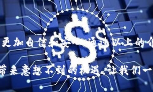 数字货币初学者该如何选择合适的钱包？

数字货币, 钱包选择, 数字资产, 初学者指南/guanjianci

引言：数字货币与钱包的关系
数字货币，如今已经成为金融科技领域的一个热门话题。随着比特币、以太坊等加密货币逐渐走入大众视野，越来越多的用户希望涉足这一新兴的投资领域。然而，对于数字货币的初学者而言，钱包的选择往往令人困惑。在众多选择中，该怎么找到最适合自己的数字货币钱包呢？

一、数字货币钱包的基本概念
在深入探讨选择钱包的步骤之前，我们首先需要了解数字货币钱包的基本概念。简而言之，数字货币钱包是一种用于存储、发送和接收数字资产（如比特币、以太坊等）的工具。它的主要功能包括储存私钥、管理交易记录和提供用户界面。根据存储方式的不同，数字货币钱包一般可以分为热钱包和冷钱包两大类。

二、热钱包与冷钱包的区别
热钱包是与互联网连接的数字钱包，方便用户进行日常交易。它们通常为用户提供较为友好的界面，适合频繁使用。然而，由于持续在线，它们也面临着更高的安全风险。常见的热钱包包括移动应用程序（如Trust Wallet、Coinbase Wallet）和网页钱包（如Binance、Coinbase）。

相较之下，冷钱包则是离线存储数字货币的安全方式，适合长时间持有投资。冷钱包通常以硬件（如Ledger、Trezor）或纸质钱包的形式存在，因其物理隔离的特性而大大降低了被黑客攻击的风险。总的来说，热钱包方便快捷，适合日常小额交易；而冷钱包则确保资金安全，更适合大额投资者。

三、选择钱包的关键因素
在选择合适的钱包时，初学者需要考虑以下几个关键因素：

h41. 安全性/h4
安全性是选择钱包时首要考虑的因素。高安全性的数字钱包通常会提供双重验证、加密存储和私钥控制等功能。尤其在数字货币市场上，安全事故频发，因此选择具备良好安全性的钱包非常重要。

h42. 用户友好性/h4
对于初学者来说，钱包的界面和使用体验也至关重要。一个简单易用的界面可以使用户更加轻松地进行交易和管理资产。建议初学者选择那些评价较高、界面直观的热钱包应用。

h43. 兼容性/h4
不同的钱包支持不同类型的数字货币。在选择钱包时，要确认所选钱包能够支持你所感兴趣的数字资产。此外，有些钱包还可以同时支持多种主流数字货币，对于希望进行多元化投资的用户来说尤为重要。

h44. 客户支持/h4
优秀的钱包通常能够提供良好的客户服务。如果你在使用钱包时遇到问题，及时的客户支持能帮助你解决疑虑，保障交易的顺畅进行。因此，在选择数字货币钱包时，了解其客户支持的评价也是不可忽视的一部分。

四、热门数字货币钱包推荐
在了解了钱包的基本知识和选择因素后，接下来我们推荐几款适合数字货币初学者的钱包：

h41. Trust Wallet/h4
Trust Wallet 是一款开源的移动端热钱包，设计简洁，操作便捷。它支持多种数字资产的存储，并提供去中心化交易所的接入功能，方便用户进行交易。同时，Trust Wallet 的私钥存储在用户设备中，增大了安全性。

h42. Coinbase Wallet/h4
作为著名的加密货币交易平台 Coinbase 提供的热钱包，Coinbase Wallet 的用户体验友好，适合初学者使用。用户可以轻松管理多种数字资产，甚至从Web3和DApp应用中进行交易。该钱包还具备内置的安全功能，确保用户的资产安全。

h43. Ledger Nano S（冷钱包）/h4
对于希望长期投资的用户，Ledger Nano S 是一款颇受欢迎的冷钱包。它具有较高的安全性，并支持多种主流数字货币。虽然操作相对复杂但其安全性值得投资者考虑。

h44. Trezor Model One（冷钱包）/h4
Trezor 是另一款知名的硬件钱包，其设计上注重安全性和用户体验。 Trezor Model One 能够存储多种加密货币，并允许用户生成和备份助记词，保障私钥的安全。

五、设置和使用钱包的基本步骤
对于初学者而言，了解如何设置和使用钱包同样重要。以下是设置和使用数字货币钱包的一些基本步骤：

h41. 下载和安装/h4
对于热钱包，用户可以在应用商店（如Apple Store或Google Play）搜索并下载对应的钱包应用。而冷钱包通常需要通过官方网站进行购买和下载相应的配套软件。

h42. 注册和备份/h4
下载完成后，用户可以按照指引创建个人账户，并进行身份验证。创建完账户后，务必备份助记词或私钥，这对于恢复账户至关重要。选择安全的保存方式能有效避免因设备丢失而造成的资产损失。

h43. 添加数字货币/h4
账户注册完毕后，用户可以通过链接交易所或直接从朋友账户接收数字货币。在钱包应用中，通常会有明确的发送和接收功能界面，辅以二维码，方便用户进行处理。

h44. 开始交易/h4
了解如何使用钱包进行交易后，用户可以选定交易金额，输入对方地址，确认无误后发起交易。在进行交易之前，确保了解手续费的设置，因为这可能会影响最终到账金额。

六、数字货币的储存与安全性维护
选择合适的钱包存储数字货币后，保障资产的安全显得尤为重要。在此我们分享一些建议：

h41. 启用双重认证/h4
无论是热钱包还是冷钱包，启用双重认证能够为你的账户增加额外的保护层。通过发送手机验证码或Email确认，可以有效防止账户遭受黑客入侵。

h42. 定期更新软件/h4
钱包的开发团队会定期推出安全补丁和功能更新，以修复潜在漏洞。保持软件版本更新，是保证钱包安全不可或缺的重要步骤。

h43. 不要共享私钥/h4
私钥如同你的银行密码，绝对不应与他人分享。无论你多么信任对方，私钥一旦泄露，数字资产都可能处于危险中。

h44. 定期检查账户活动/h4
定期查看你的钱包交易记录，关注是否有未知的活动。如果发现任何异常，及时采取措施，例如更改密码或联系钱包的客服支持。

七、结论
选择合适的数字货币钱包对于初学者来说至关重要。理解钱包的类型、功能，以及如何确保安全存储，可以帮助你在进入数字货币的世界时，更加自信和安心。通过以上的介绍，希望能够帮助你明确选择哪种钱包，并确保你的投资在安全的环境中进行。

无论是选择热钱包还是冷钱包，最终的目的都是为了保护你的数字资产，同时方便管理交易。相信通过不断的学习，数字货币的世界将为你带来意想不到的机遇，让我们一起踏上这段新的征程吧！