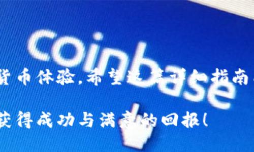jiaotou火币平台提现到TP Wallet的详细指南/jiaotou
火币, TP Wallet, 提现, 加密货币/guanjianci

引言
随着数字货币的普及，越来越多的用户开始体验加密资产的交易。而在众多的交易平台中，火币(Huobi)凭借其稳定的交易环境和丰富的业务受到广泛欢迎。与此同时，TP Wallet作为一种安全、便捷的加密货币钱包，吸引了大批用户。在这篇文章中，我们将深入探讨如何将火币中的资产提现到TP Wallet，确保你在整个过程中能够顺利、高效地完成操作。

什么是火币和TP Wallet？
在深入提现流程之前，首先让我们快速了解一下火币和TP Wallet。

火币成立于2013年，是全球最大的数字资产交易平台之一。它提供了多种加密货币的交易服务，包括比特币、以太坊和其他数千种数字资产。火币以其良好的流动性、高效的交易机制和强大的安全保障而广受欢迎。

TP Wallet是一个多币种支持的数字钱包，旨在为用户提供一个安全、灵活的资产管理环境。TP Wallet不仅支持主流加密货币的存储和交易，还有着用户友好的界面，便于用户进行日常管理。

提现前的准备工作
在提现之前，有几项准备工作需要完成：

ul
listrong确认账户信息：/strong确保你的火币账户和TP Wallet账户都已成功注册，并且信息真实有效。/li
listrong开启安全验证：/strong为了保障资产安全，建议在火币和TP Wallet中开启两步验证功能。/li
listrong了解手续费：/strong每次提现会涉及到一定的手续费，建议提前了解并做好预算。/li
listrong确认网络状态：/strong在进行提现操作之前，检查火币和TP Wallet的网络状况，确保其正常运作。/li
/ul

提现流程详细步骤
一旦完成上述准备工作，就可以开始提现了。以下是具体的步骤：

h4第一步：登录火币账户/h4
首先，前往火币官网或其官方App，使用你的账户信息登录。

h4第二步：导航至“资产”菜单/h4
在网站或App的首页，找到并点击“资产”或类似的选项，进入你的资产管理页面。

h4第三步：选择提现项/h4
在资产管理页面，找到“提现”选项，并点击进入。接下来，会列出你在火币上的所有数字资产。

h4第四步：选择提现的加密货币/h4
从列出的资产中，选择你想要提现的加密货币，如比特币或以太坊。确保你选择的是支持转入TP Wallet的币种。

h4第五步：输入提现信息/h4
在提现页面，输入以下信息：
ul
listrong提现数量：/strong填写你希望提现的金额。/li
listrong提币地址：/strong这是你的TP Wallet地址。在TP Wallet中找到相应的地址，确保地址的准确性，否则可能会导致资金损失。/li
listrong备注（可选）：/strong你可以选择添加一个备注，以便后续追踪。/li
/ul

h4第六步：确认并提交申请/h4
仔细核对以上输入的信息，确保无误后，点击“提交”或“确认”按钮。大多数情况下，系统会要求进行安全验证，完成这个操作后，提币申请将被处理。

资金到账的时间
一般情况下，从火币提现到TP Wallet的到账时间可能会有所不同，通常在几分钟到几个小时之间。具体到账时间取决于网络拥堵情况以及两者之间的确认机制。你可以在TP Wallet中查看到账状态。

常见问题解答
在提现过程中，可能会遇到一些常见问题。以下是一些常见问题及解决方法：

h41. 提现失败，如何解决？/h4
如果你的提现申请失败，请检查提现信息是否填写正确，特别是提币地址。确保该地址属于TP Wallet，且无多余的空格或字符。如果问题仍然存在，可以联系火币的客服。

h42. 资金到账延迟，怎么办？/h4
如到账时间超过预期，请耐心等待并定期检查你的TP Wallet。有时，网络的拥堵情况会导致延迟。如确认长时间未到账，可以联系TP Wallet客服进行查询。

h43. 收到的资金少于预期，为什么？/h4
提现过程中会有手续费，查看火币官网上所列的相关费用说明，确保你了解并接受这一点。

总结
将火币中的资产提现到TP Wallet的过程相对简单，只需按照上述步骤仔细执行即可。通过这种方式，你能够更好地管理自己的加密资产，享受安全和便捷的数字货币体验。希望这篇详细指南能够帮助你顺利完成提现操作，享受加密货币的无限可能。

此外，随着数字货币市场的不断发展，记得定期关注火币和TP Wallet的最新动态，以确保你的投资始终处于安全和状态。希望每位读者在未来的投资旅程中都能获得成功与满意的回报！