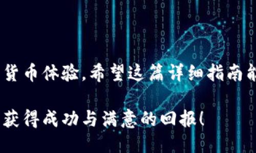 jiaotou火币平台提现到TP Wallet的详细指南/jiaotou
火币, TP Wallet, 提现, 加密货币/guanjianci

引言
随着数字货币的普及，越来越多的用户开始体验加密资产的交易。而在众多的交易平台中，火币(Huobi)凭借其稳定的交易环境和丰富的业务受到广泛欢迎。与此同时，TP Wallet作为一种安全、便捷的加密货币钱包，吸引了大批用户。在这篇文章中，我们将深入探讨如何将火币中的资产提现到TP Wallet，确保你在整个过程中能够顺利、高效地完成操作。

什么是火币和TP Wallet？
在深入提现流程之前，首先让我们快速了解一下火币和TP Wallet。

火币成立于2013年，是全球最大的数字资产交易平台之一。它提供了多种加密货币的交易服务，包括比特币、以太坊和其他数千种数字资产。火币以其良好的流动性、高效的交易机制和强大的安全保障而广受欢迎。

TP Wallet是一个多币种支持的数字钱包，旨在为用户提供一个安全、灵活的资产管理环境。TP Wallet不仅支持主流加密货币的存储和交易，还有着用户友好的界面，便于用户进行日常管理。

提现前的准备工作
在提现之前，有几项准备工作需要完成：

ul
listrong确认账户信息：/strong确保你的火币账户和TP Wallet账户都已成功注册，并且信息真实有效。/li
listrong开启安全验证：/strong为了保障资产安全，建议在火币和TP Wallet中开启两步验证功能。/li
listrong了解手续费：/strong每次提现会涉及到一定的手续费，建议提前了解并做好预算。/li
listrong确认网络状态：/strong在进行提现操作之前，检查火币和TP Wallet的网络状况，确保其正常运作。/li
/ul

提现流程详细步骤
一旦完成上述准备工作，就可以开始提现了。以下是具体的步骤：

h4第一步：登录火币账户/h4
首先，前往火币官网或其官方App，使用你的账户信息登录。

h4第二步：导航至“资产”菜单/h4
在网站或App的首页，找到并点击“资产”或类似的选项，进入你的资产管理页面。

h4第三步：选择提现项/h4
在资产管理页面，找到“提现”选项，并点击进入。接下来，会列出你在火币上的所有数字资产。

h4第四步：选择提现的加密货币/h4
从列出的资产中，选择你想要提现的加密货币，如比特币或以太坊。确保你选择的是支持转入TP Wallet的币种。

h4第五步：输入提现信息/h4
在提现页面，输入以下信息：
ul
listrong提现数量：/strong填写你希望提现的金额。/li
listrong提币地址：/strong这是你的TP Wallet地址。在TP Wallet中找到相应的地址，确保地址的准确性，否则可能会导致资金损失。/li
listrong备注（可选）：/strong你可以选择添加一个备注，以便后续追踪。/li
/ul

h4第六步：确认并提交申请/h4
仔细核对以上输入的信息，确保无误后，点击“提交”或“确认”按钮。大多数情况下，系统会要求进行安全验证，完成这个操作后，提币申请将被处理。

资金到账的时间
一般情况下，从火币提现到TP Wallet的到账时间可能会有所不同，通常在几分钟到几个小时之间。具体到账时间取决于网络拥堵情况以及两者之间的确认机制。你可以在TP Wallet中查看到账状态。

常见问题解答
在提现过程中，可能会遇到一些常见问题。以下是一些常见问题及解决方法：

h41. 提现失败，如何解决？/h4
如果你的提现申请失败，请检查提现信息是否填写正确，特别是提币地址。确保该地址属于TP Wallet，且无多余的空格或字符。如果问题仍然存在，可以联系火币的客服。

h42. 资金到账延迟，怎么办？/h4
如到账时间超过预期，请耐心等待并定期检查你的TP Wallet。有时，网络的拥堵情况会导致延迟。如确认长时间未到账，可以联系TP Wallet客服进行查询。

h43. 收到的资金少于预期，为什么？/h4
提现过程中会有手续费，查看火币官网上所列的相关费用说明，确保你了解并接受这一点。

总结
将火币中的资产提现到TP Wallet的过程相对简单，只需按照上述步骤仔细执行即可。通过这种方式，你能够更好地管理自己的加密资产，享受安全和便捷的数字货币体验。希望这篇详细指南能够帮助你顺利完成提现操作，享受加密货币的无限可能。

此外，随着数字货币市场的不断发展，记得定期关注火币和TP Wallet的最新动态，以确保你的投资始终处于安全和状态。希望每位读者在未来的投资旅程中都能获得成功与满意的回报！