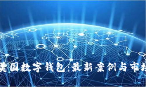 深入探讨美国数字钱包：最新案例与市场趋势分析