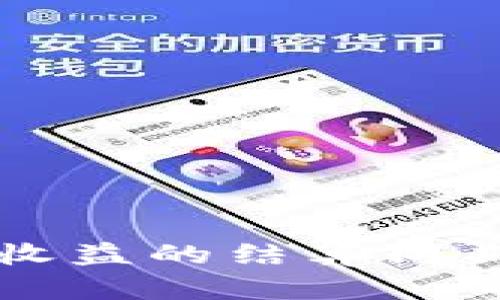 tpWallet资金池收益的结算周期与计算方式详解