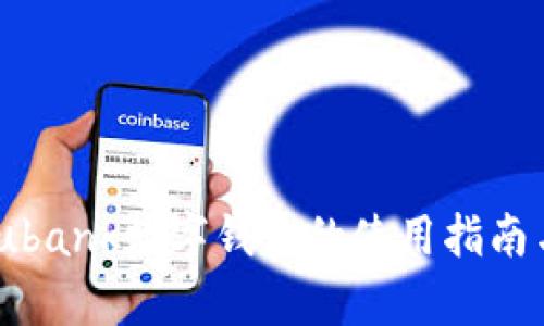 全面剖析：ubank数字钱包的使用指南与操作技巧