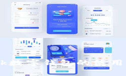 全面剖析：ubank数字钱包的使用指南与操作技巧